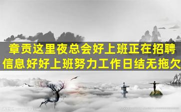 章贡这里夜总会好上班正在招聘信息好好上班努力工作日结无拖欠